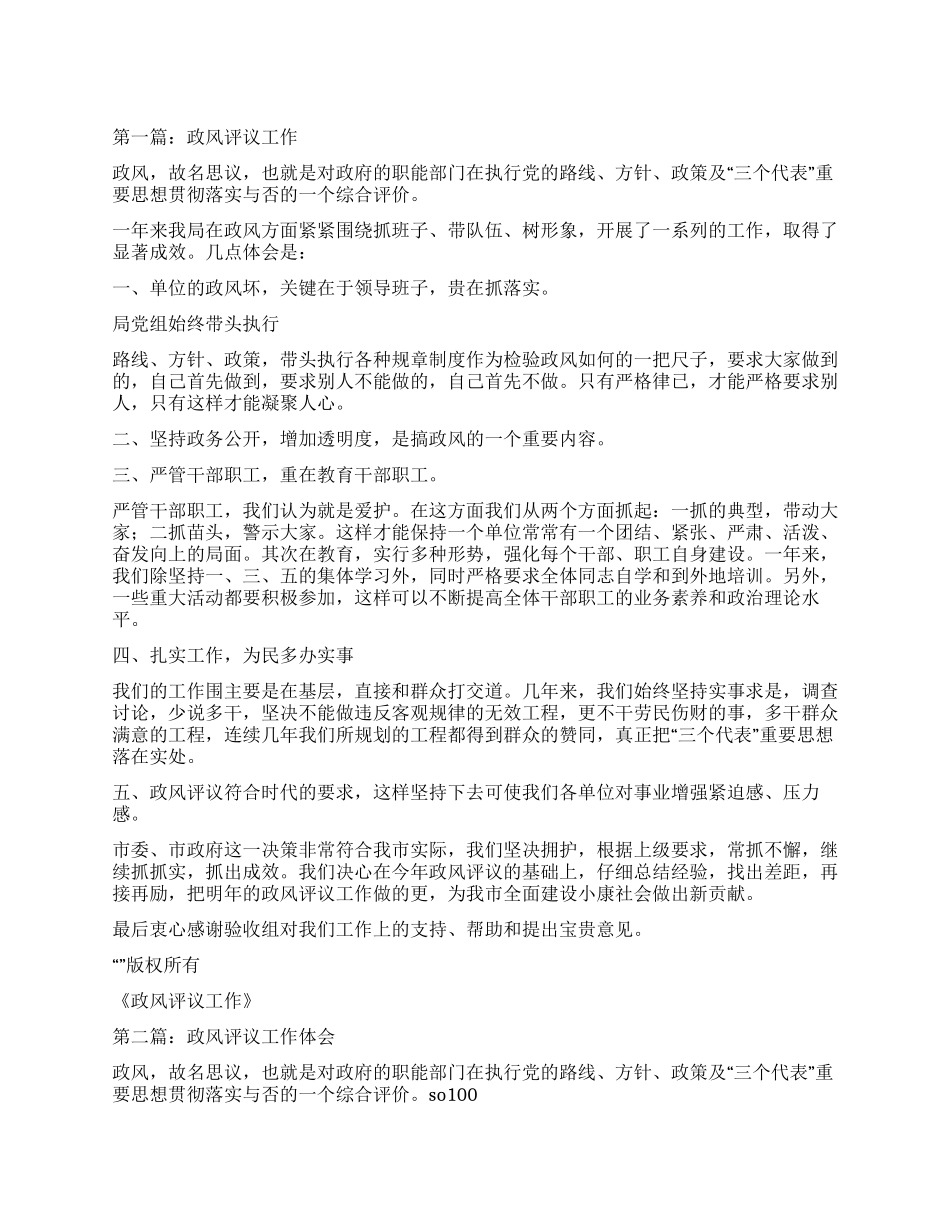 政风评议工作心得体会_第1页