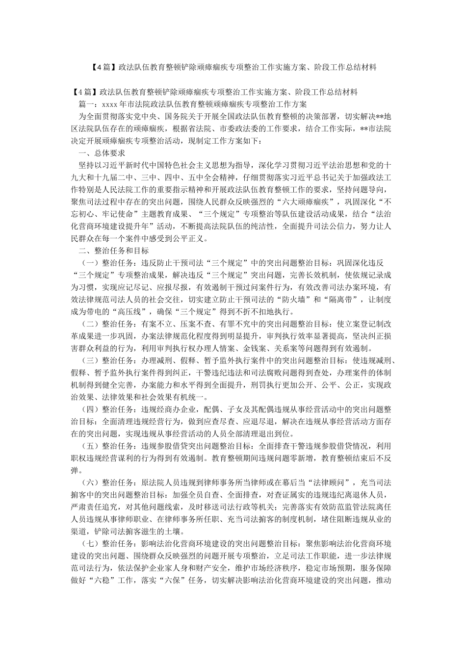 政法队伍教育整顿铲除顽瘴痼疾专项整治工作实施方案阶段工作总结材料_第1页