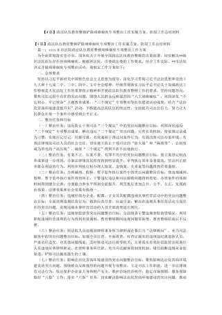政法队伍教育整顿铲除顽瘴痼疾专项整治工作实施方案阶段工作总结材料