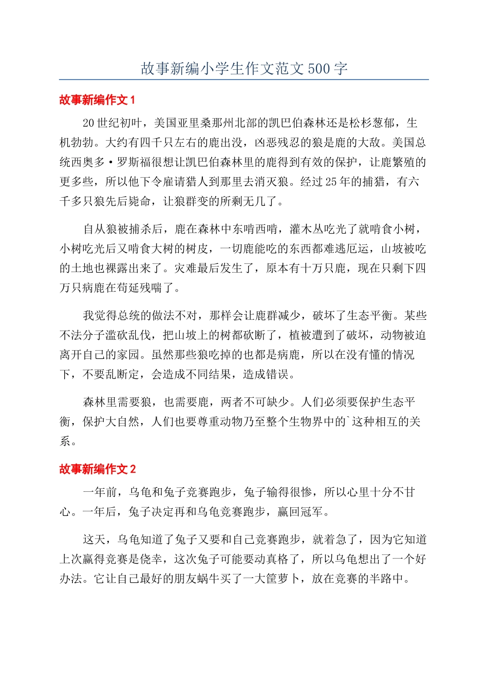 故事新编小学生作文范文500字_第1页