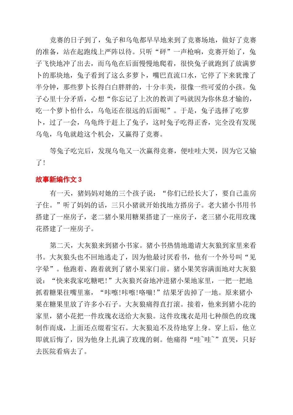 故事新编小学生作文范文500字_第2页