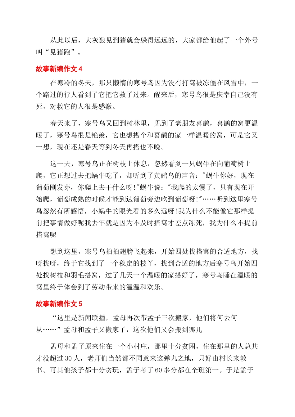 故事新编小学生作文范文500字_第3页
