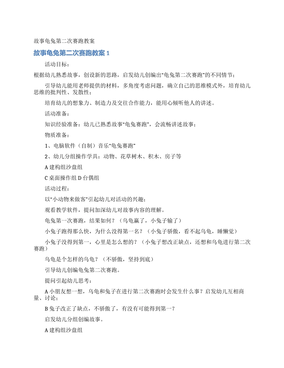 故事龟兔第二次赛跑教案_第1页