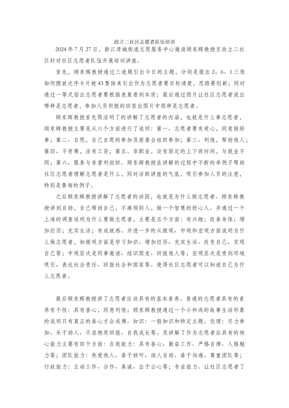 政立二社区志愿者队伍培训_第1页