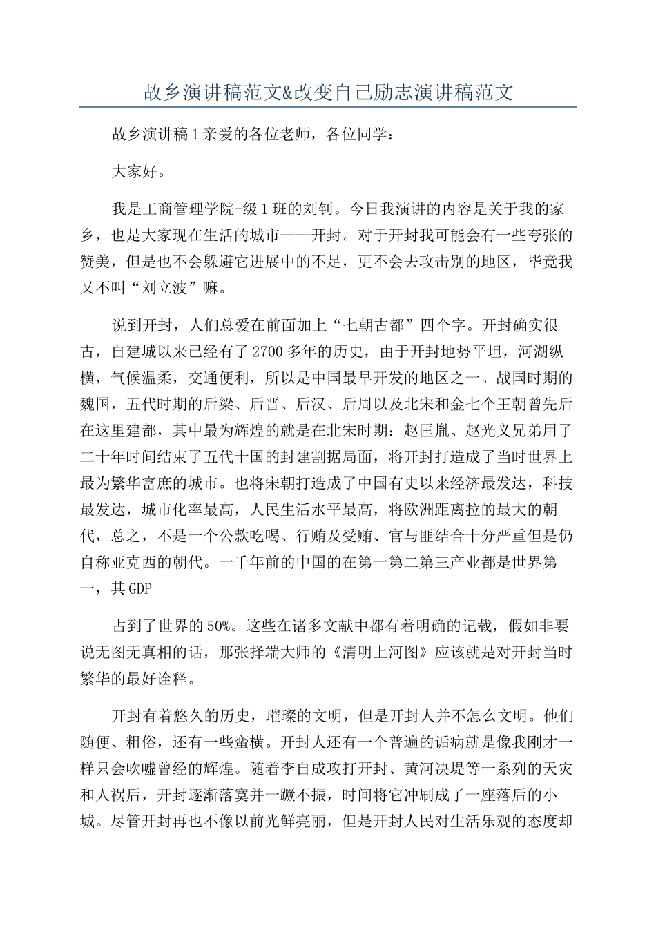 故乡演讲稿范文&改变自己励志演讲稿范文_第1页