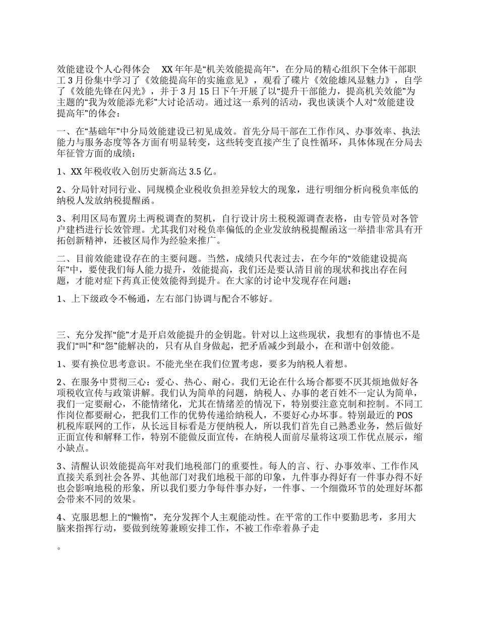 效能建设个人心得体会_第1页