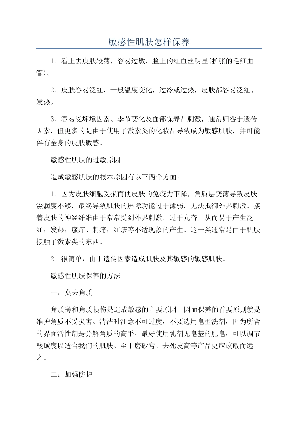 敏感性肌肤怎样保养_第1页