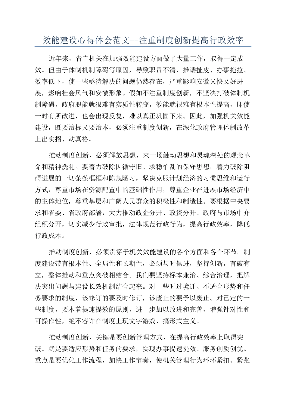 效能建设心得体会范文--注重制度创新提高行政效率_第1页