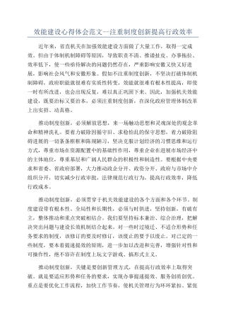 效能建设心得体会范文--注重制度创新提高行政效率
