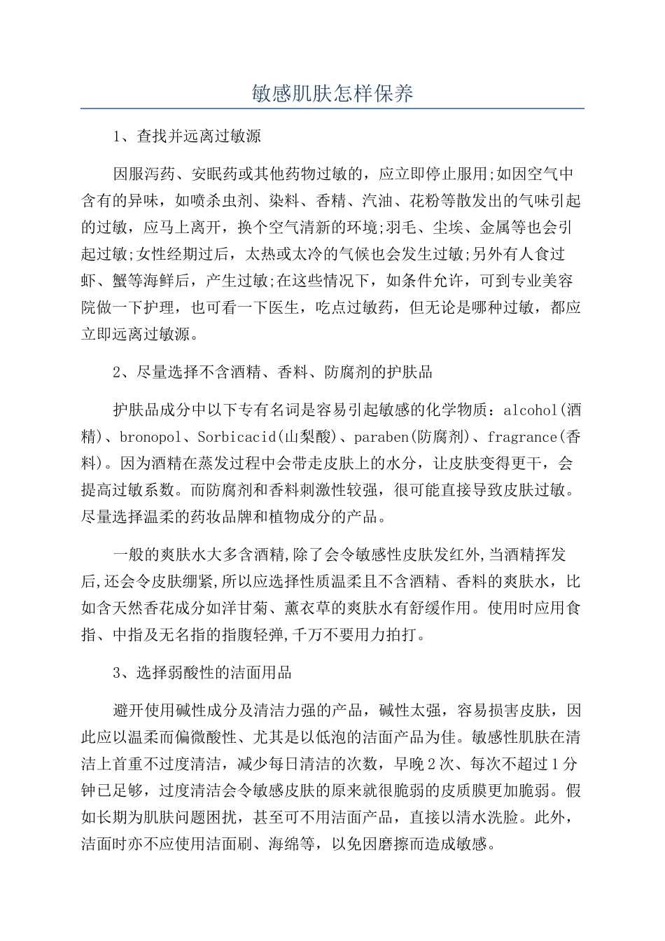 敏感肌肤怎样保养_第1页