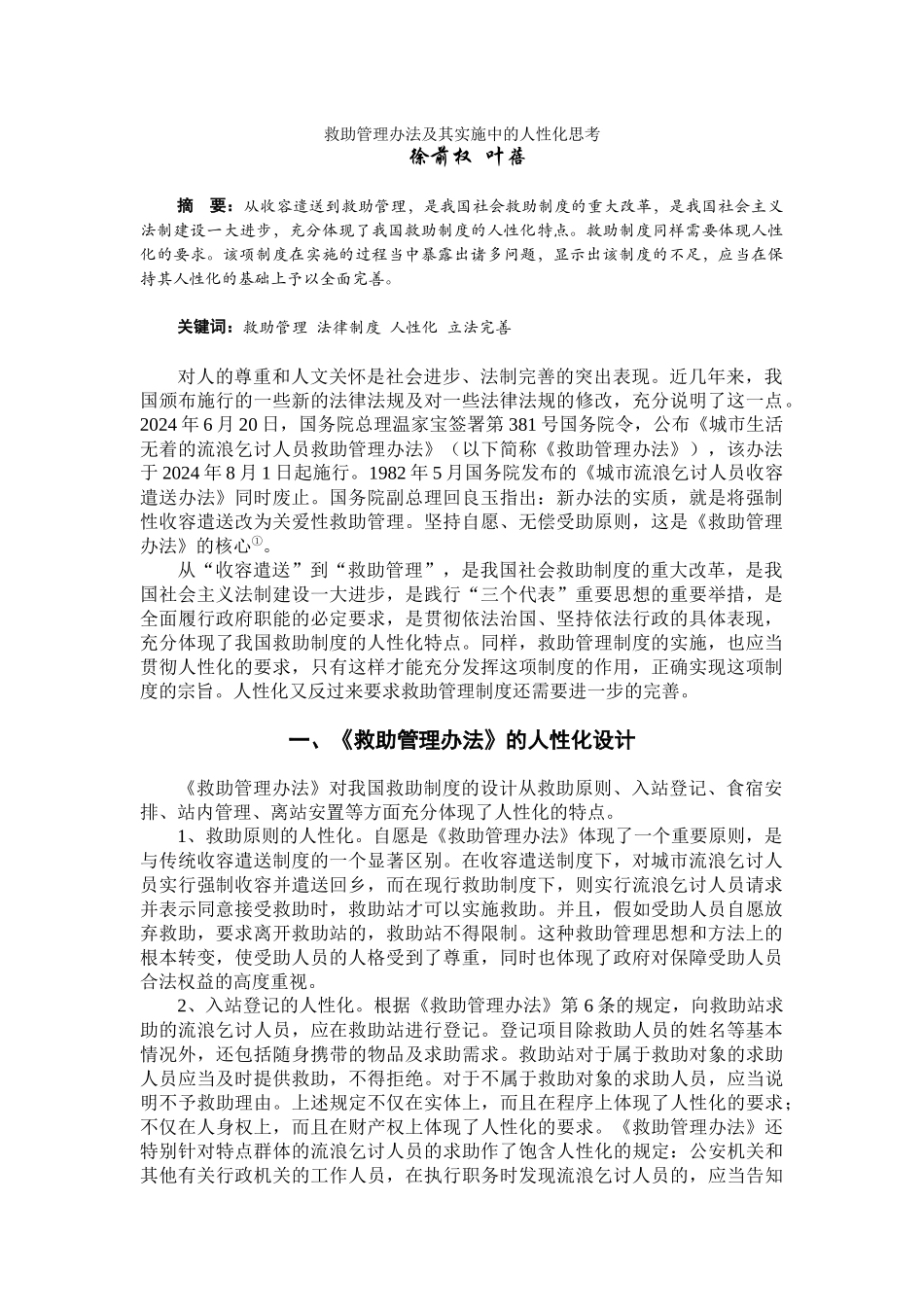 救助管理办法及其实施中的人性化思考_第1页