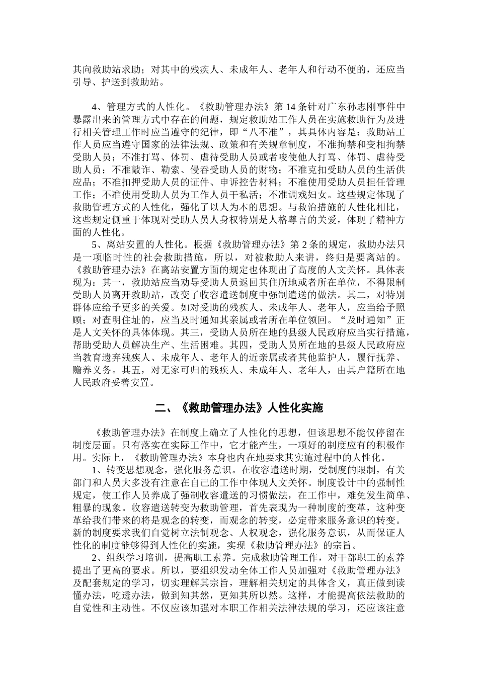 救助管理办法及其实施中的人性化思考_第2页