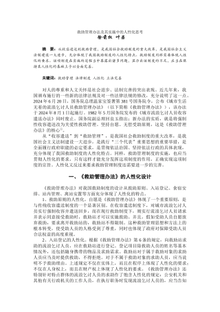 救助管理办法及其实施中的人性化思考