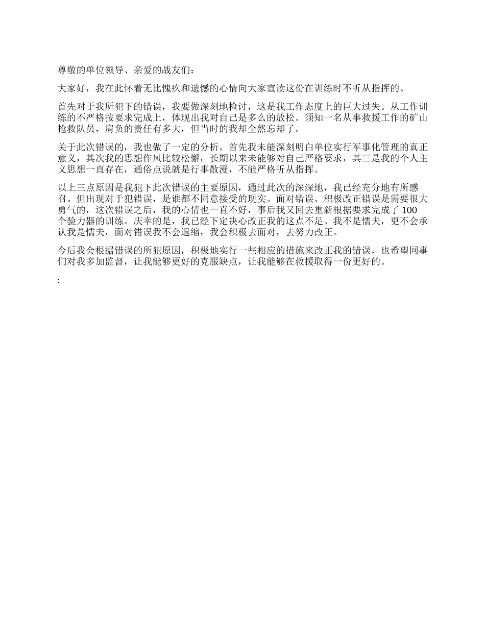 救援训练不听从指挥的检讨书_第1页