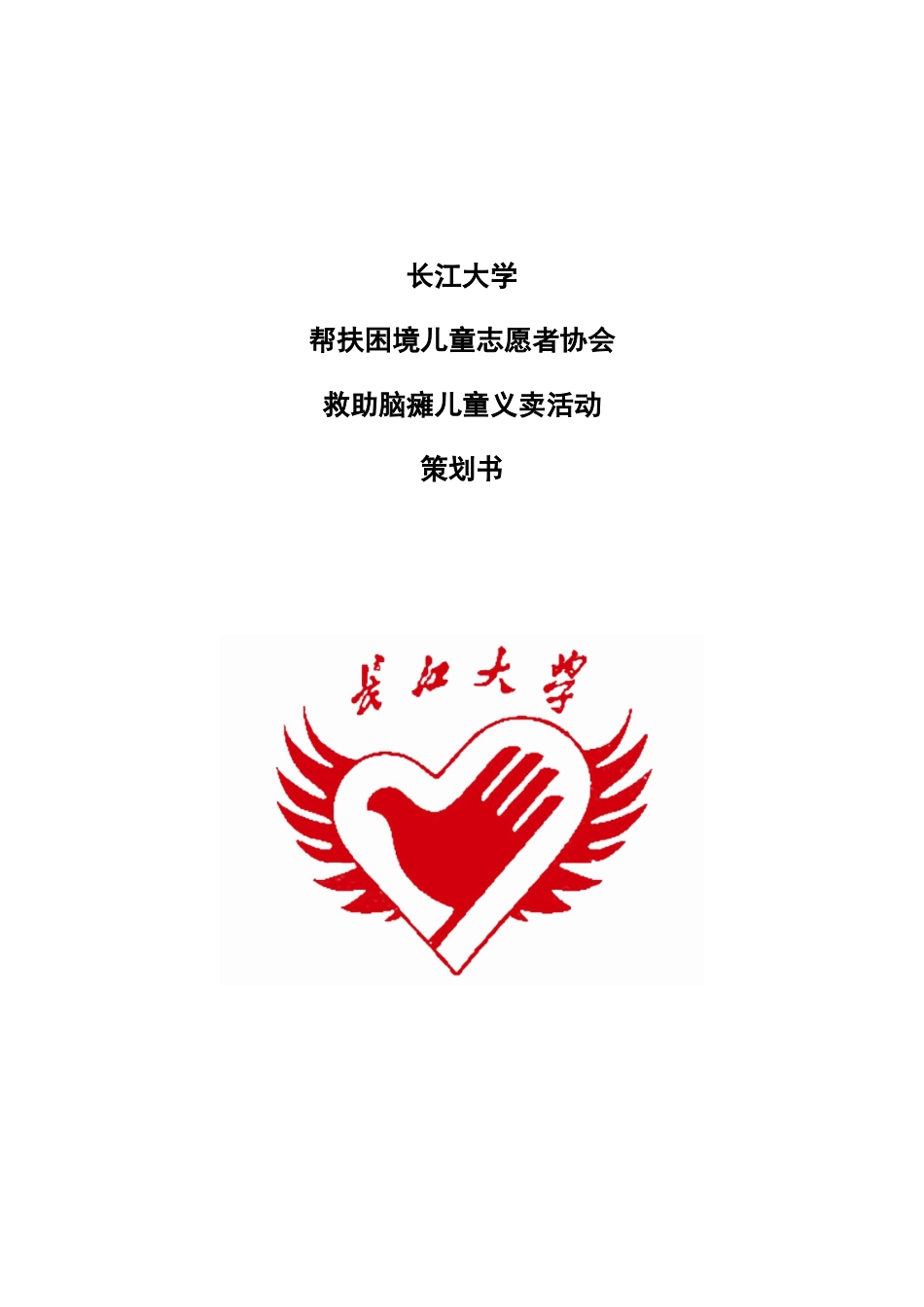 救助脑瘫儿童义卖策划书_第1页