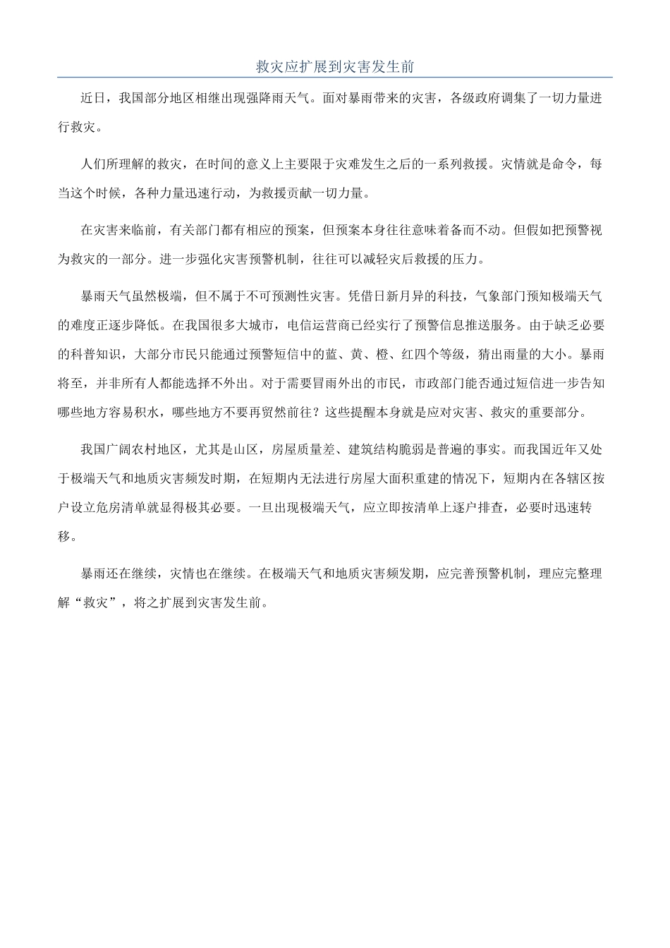 救灾应扩展到灾害发生前_第1页