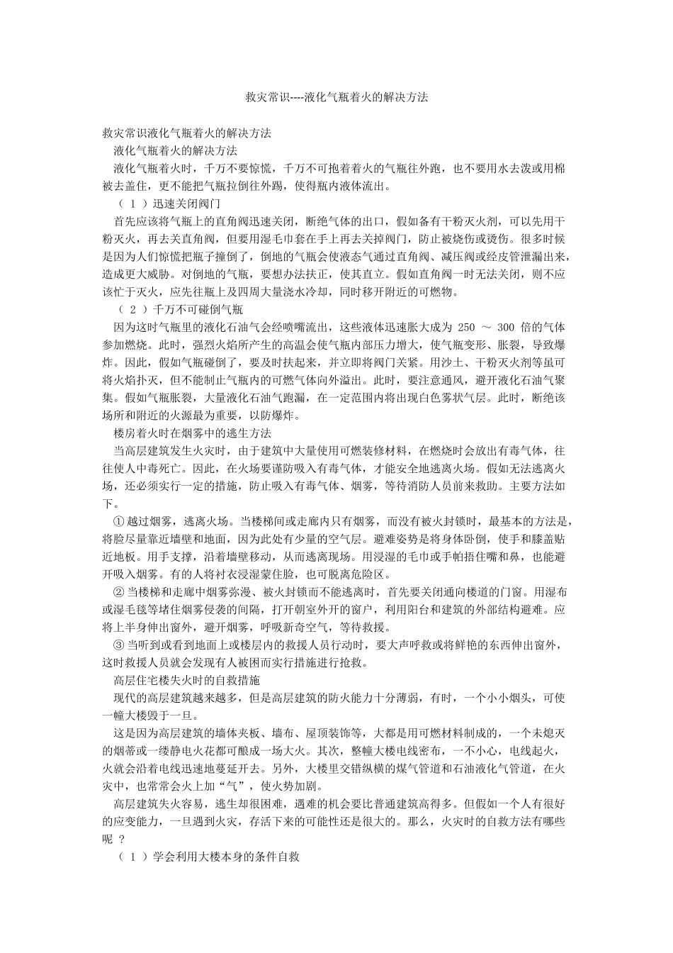 救灾常识----液化气瓶着火的解决方法_第1页