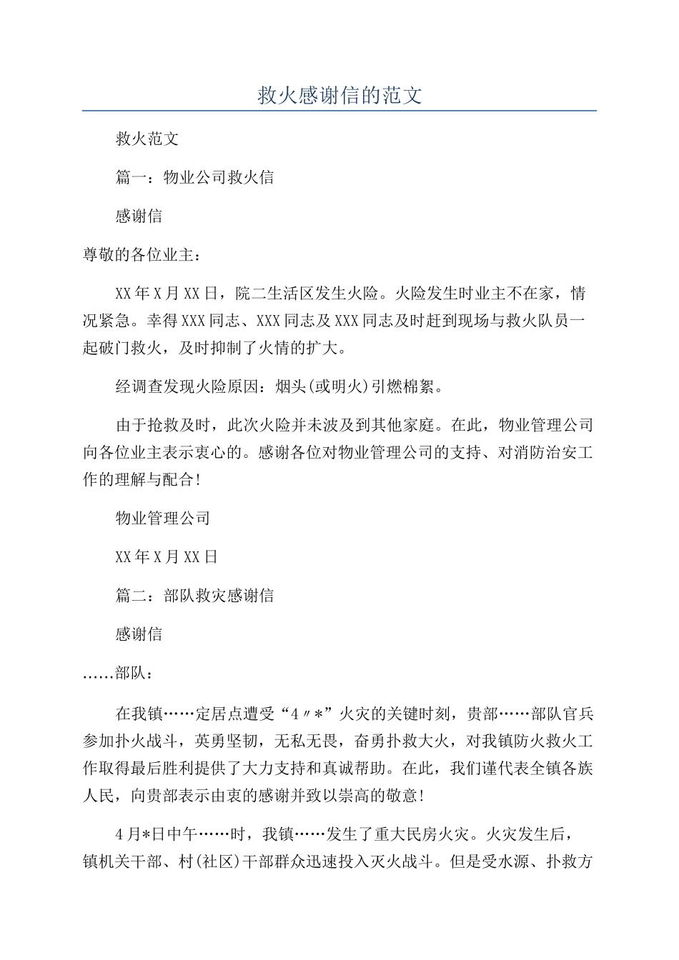 救火感谢信的范文_第1页