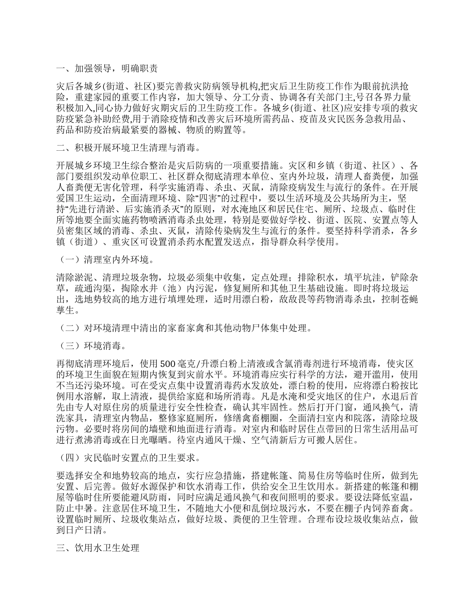 救灾防疫工作指导方案_第1页