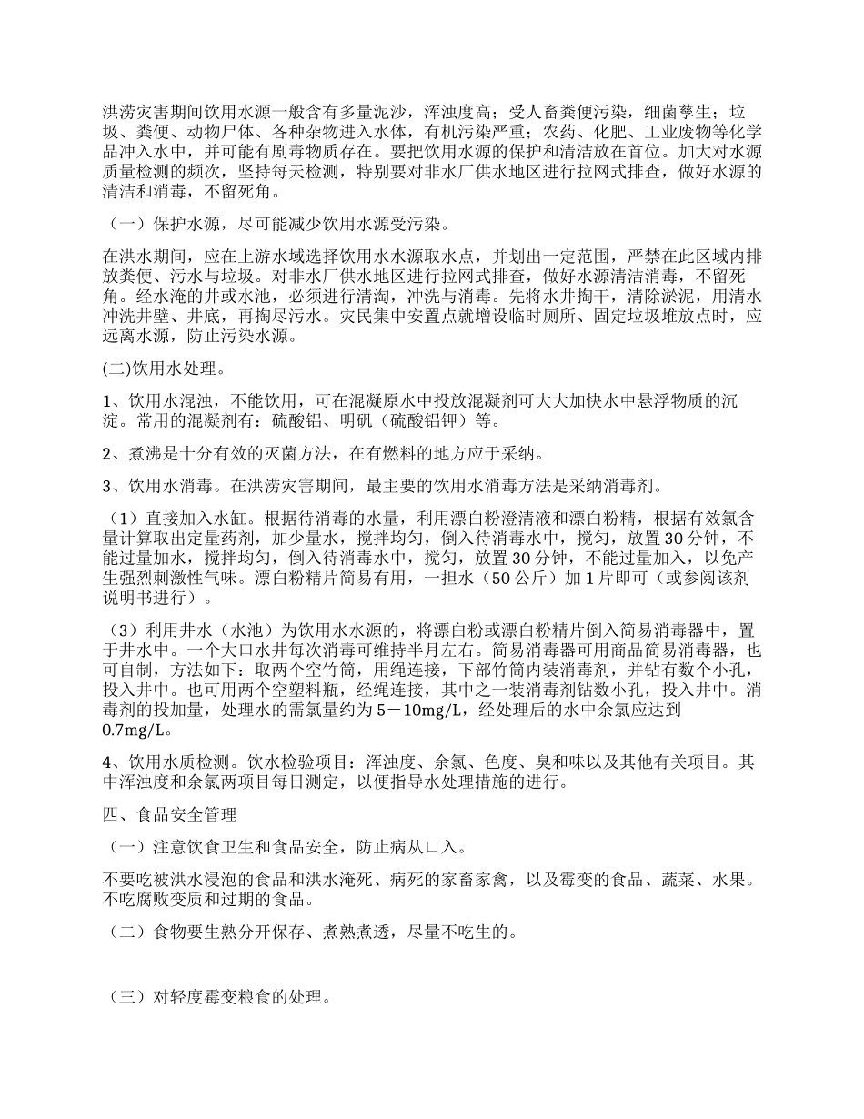 救灾防疫工作指导方案_第2页