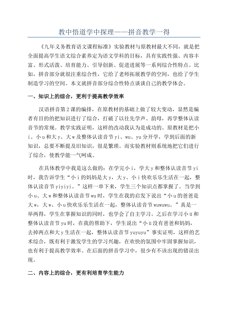 教中悟道学中探理——拼音教学一得_第1页