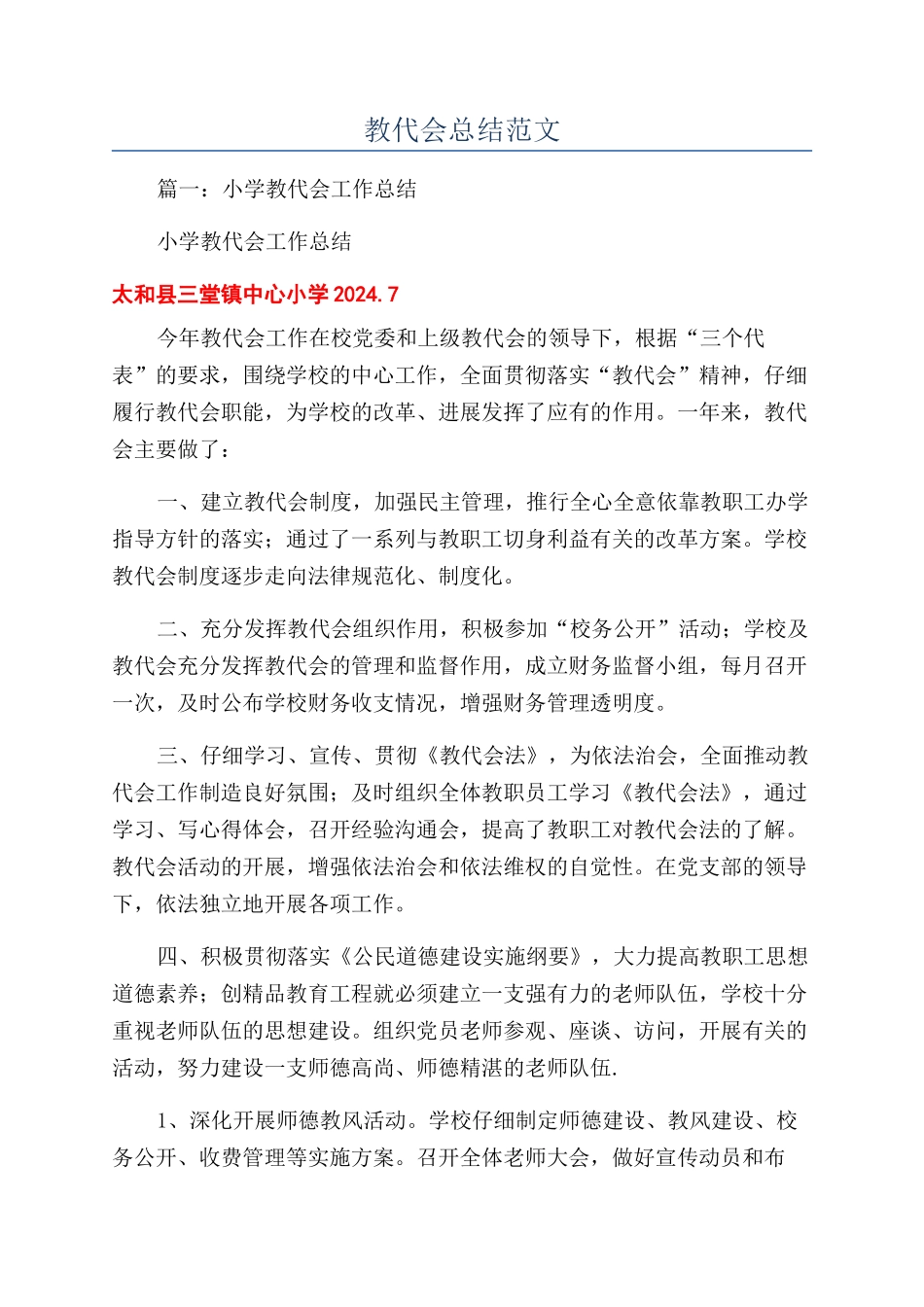 教代会总结范文_第1页