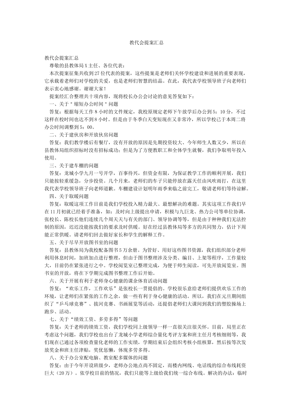 教代会提案汇总_第1页