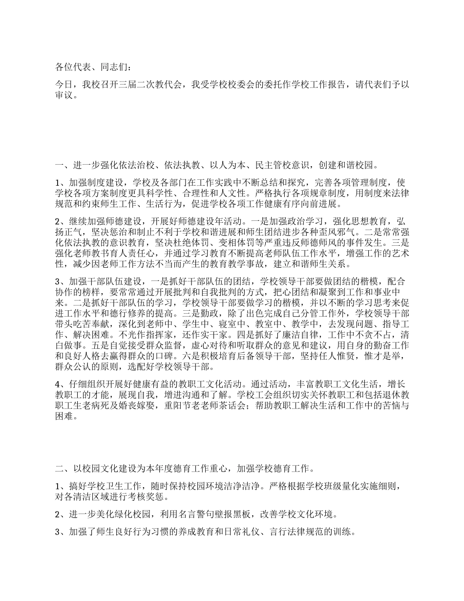 教代会学校工作报告_第1页