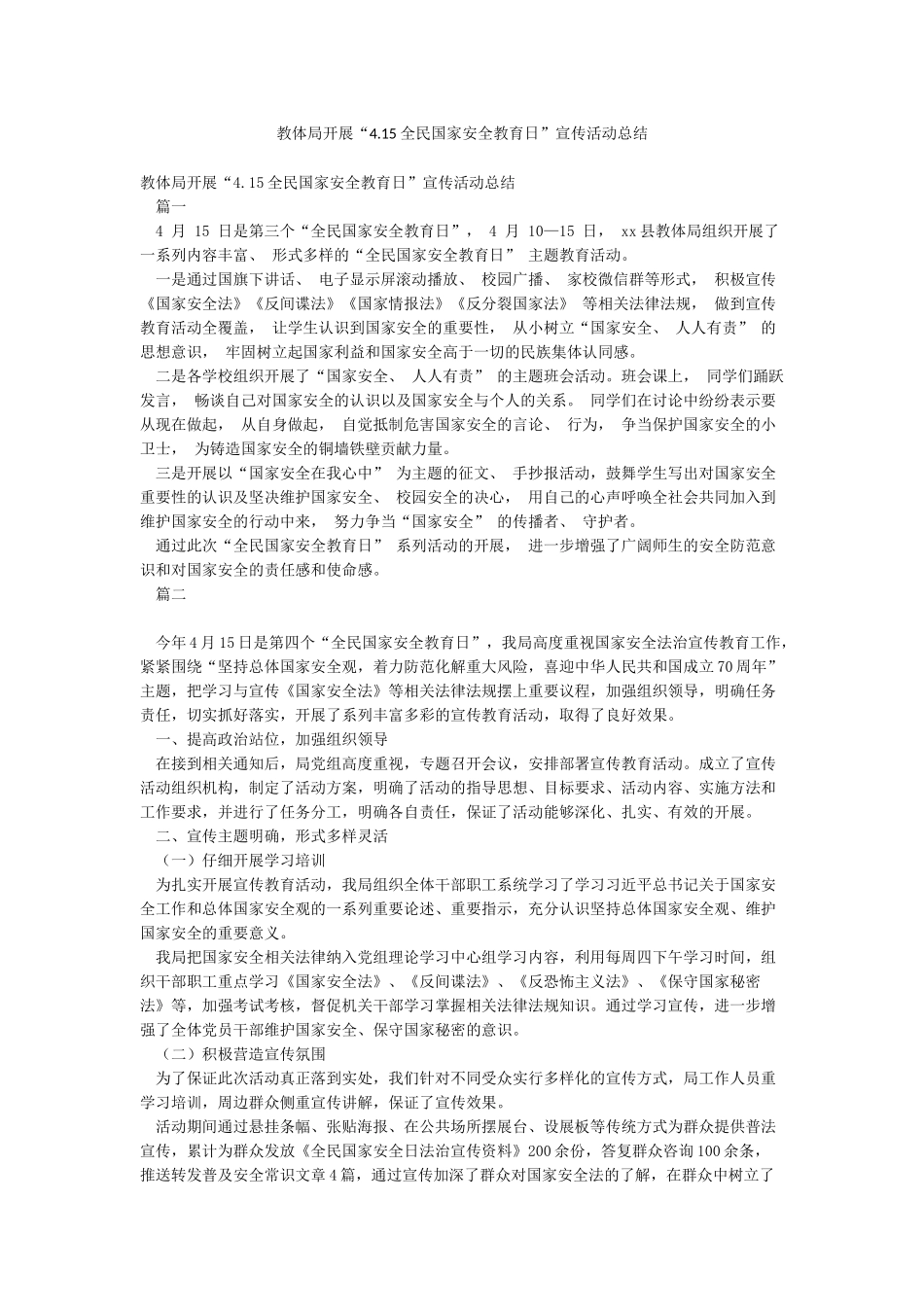教体局开展“415全民国家安全教育日”宣传活动总结_第1页
