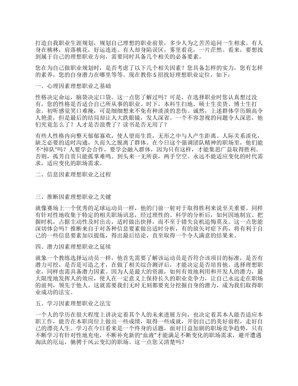 教你5招找好理想职业定位_第1页