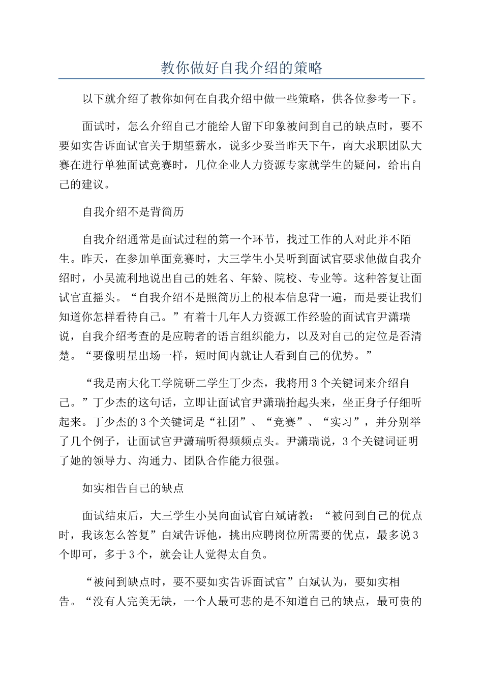 教你做好自我介绍的策略_第1页