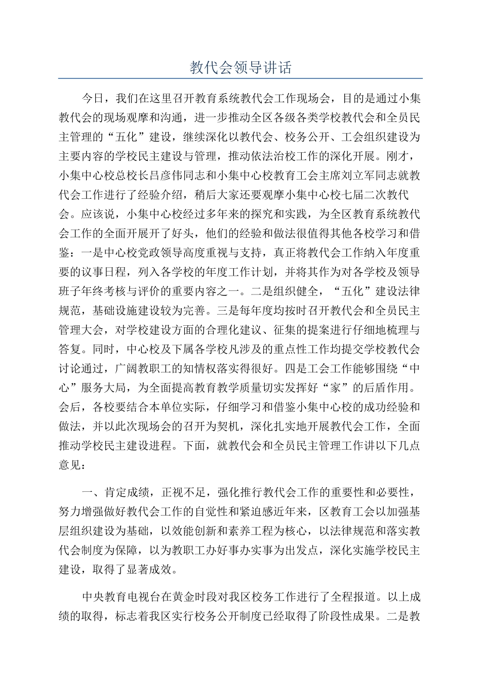 教代会领导讲话.docx_第1页