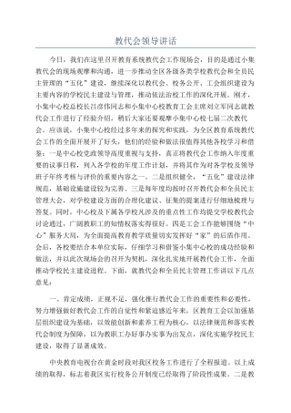 教代会领导讲话.docx