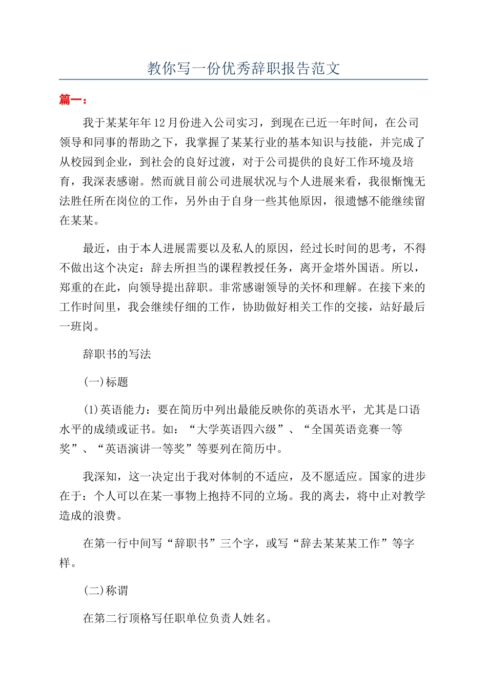 教你写一份优秀辞职报告范文_第1页