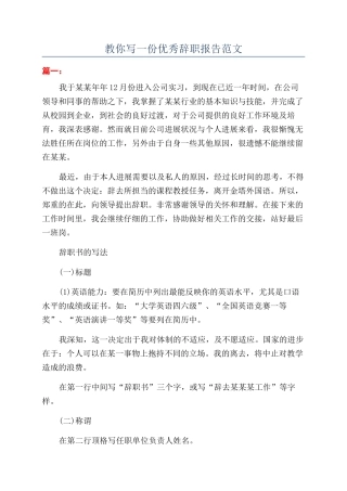 教你写一份优秀辞职报告范文