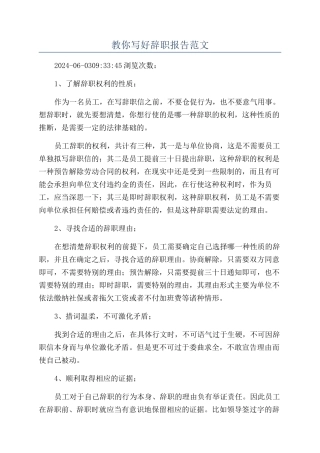 教你写好辞职报告范文