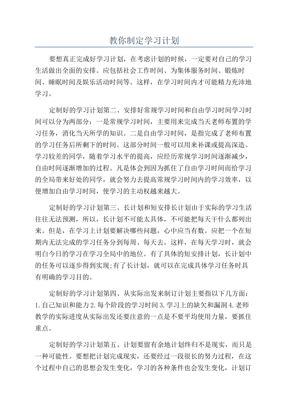 教你制定学习计划_第1页