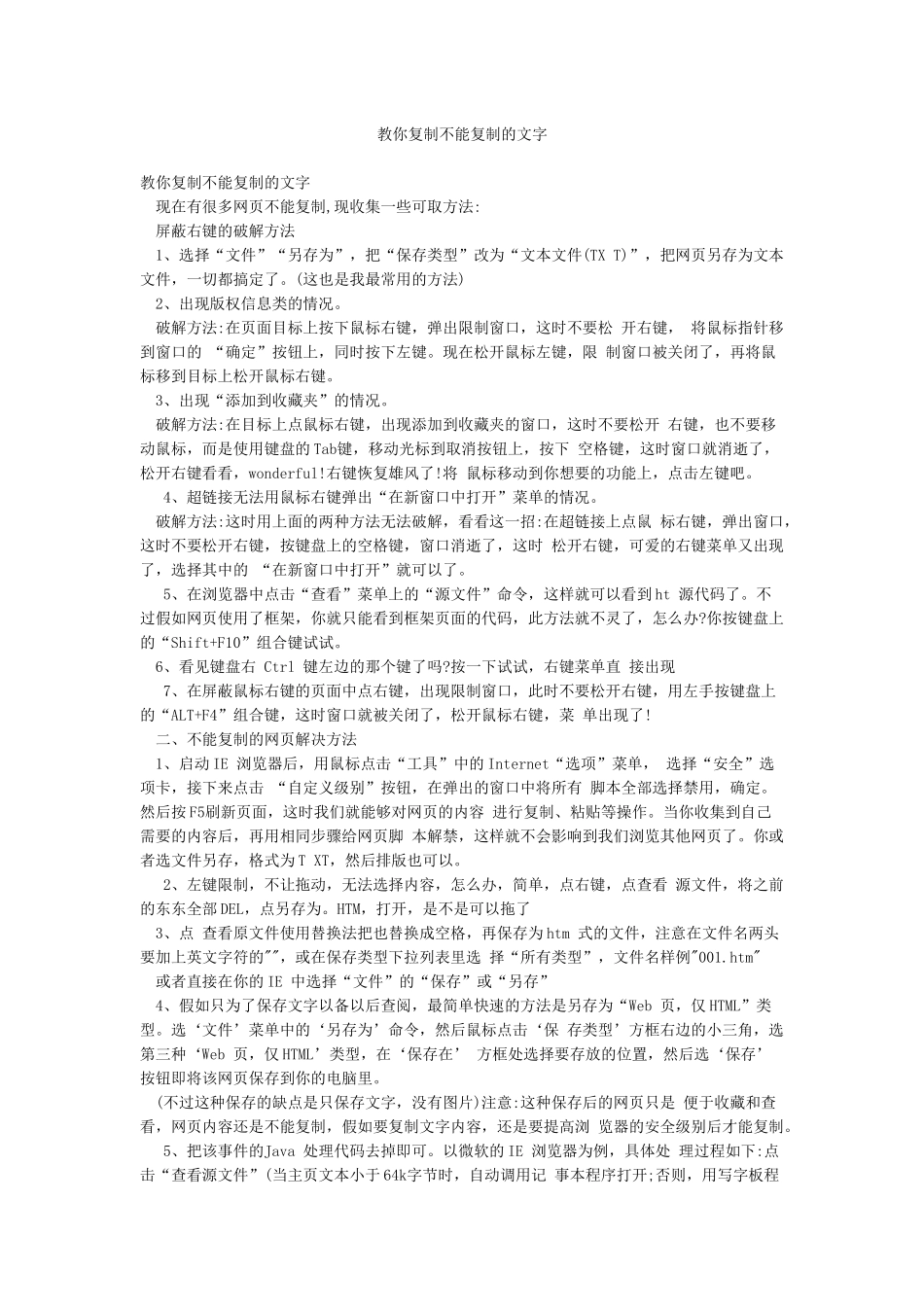 教你复制不能复制的文字_第1页