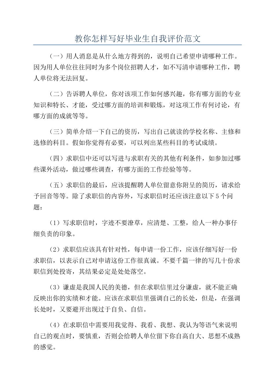 教你怎样写好毕业生自我评价范文_第1页