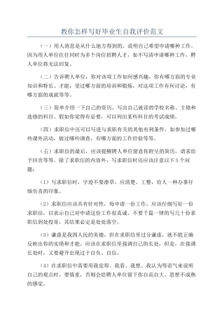 教你怎样写好毕业生自我评价范文