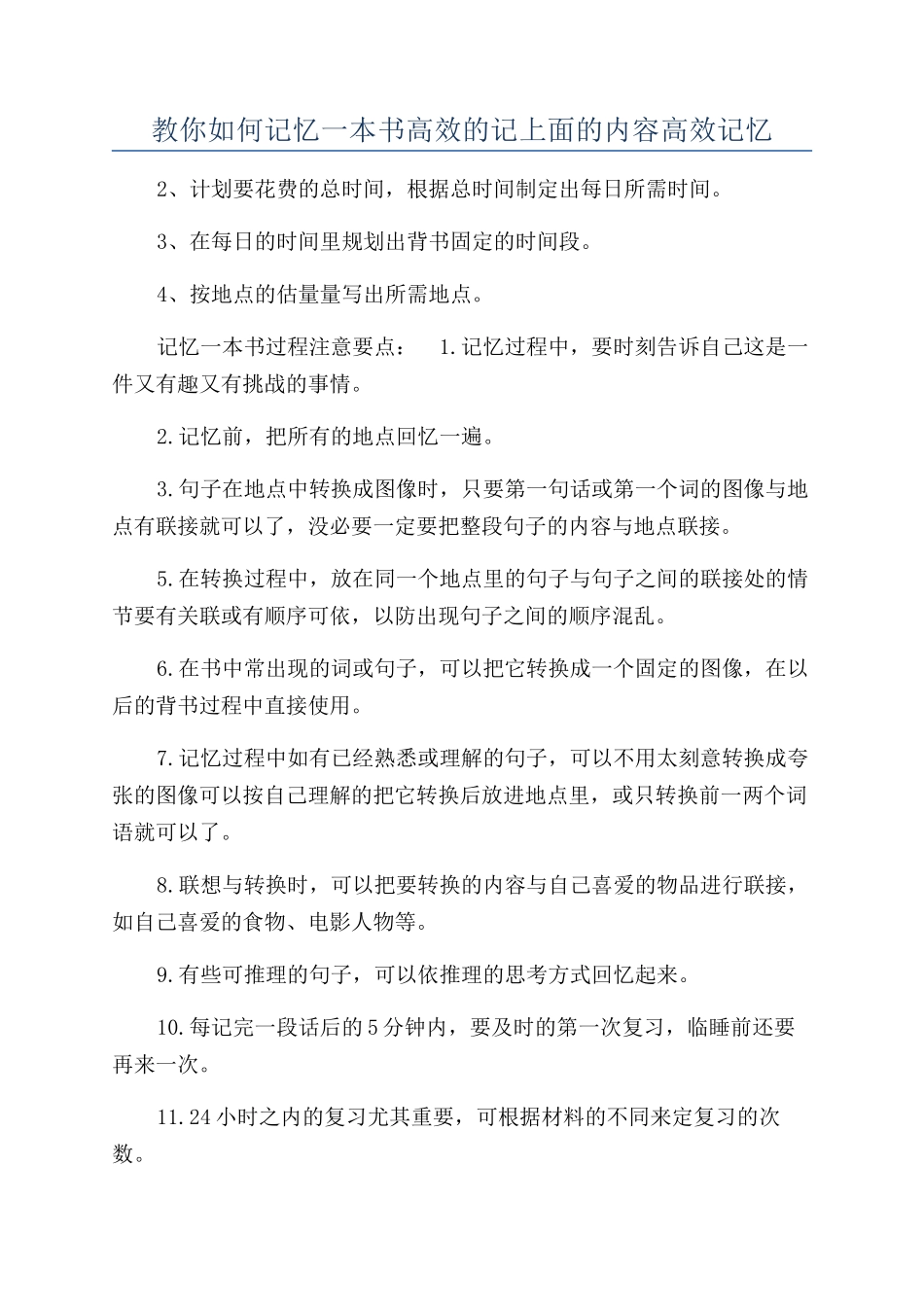 教你如何记忆一本书高效的记上面的内容高效记忆_第1页