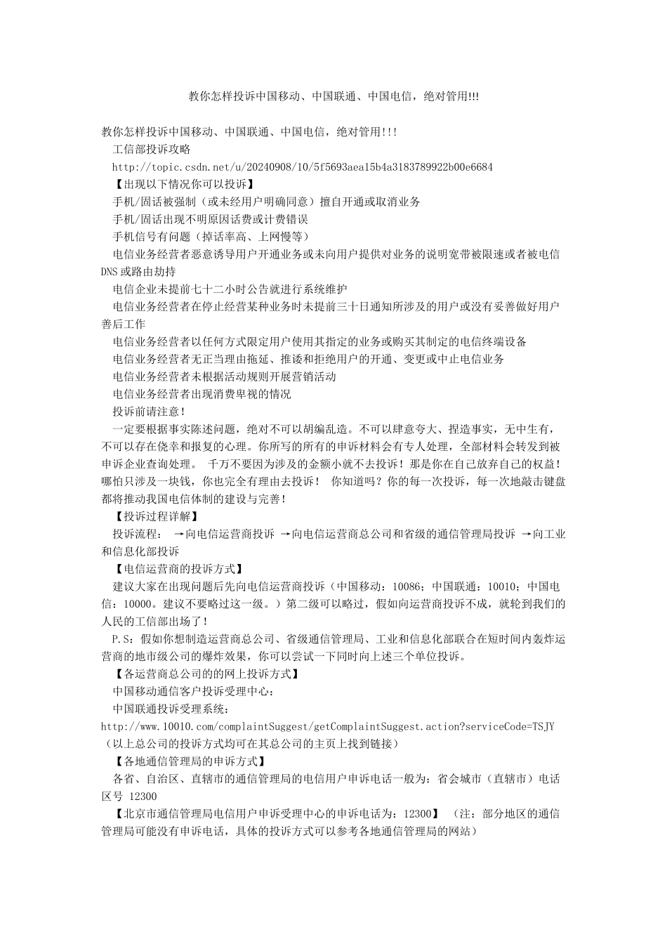 教你怎样投诉中国移动中国联通中国电信绝对管用!!!_第1页