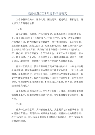 教务主任2024年述职报告范文