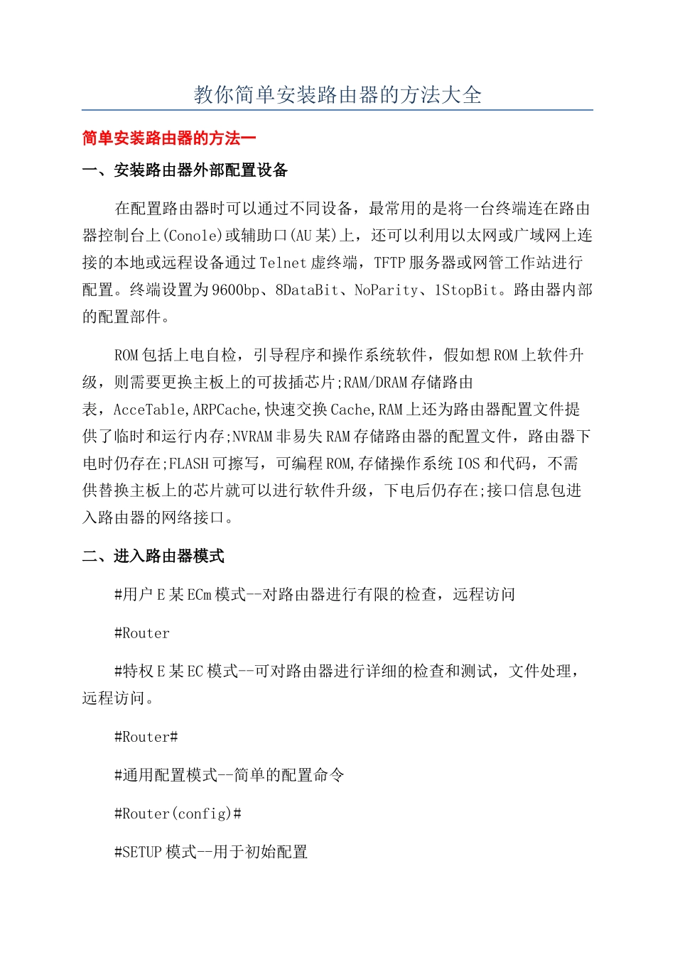 教你简单安装路由器的方法大全_第1页