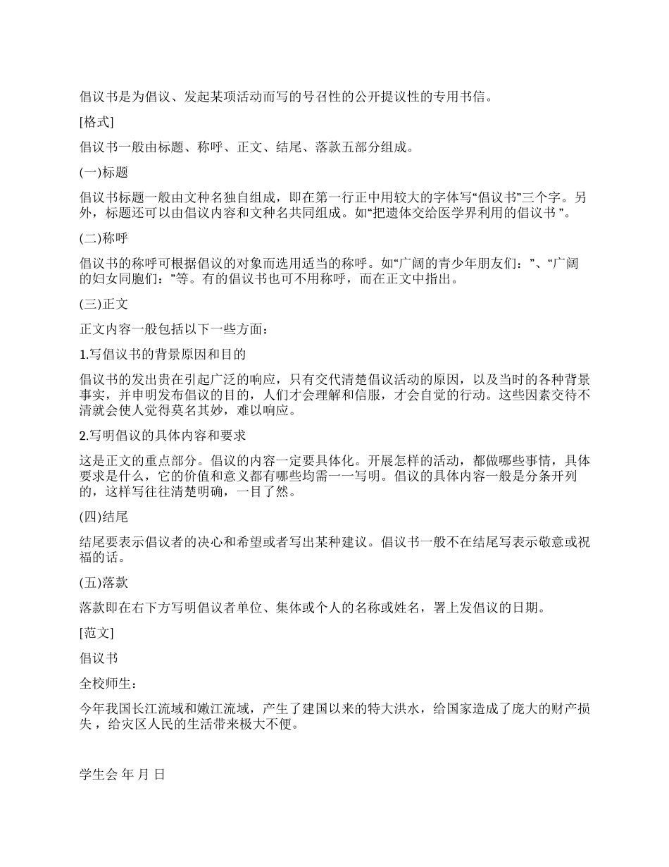 教你怎样写倡议书_第1页