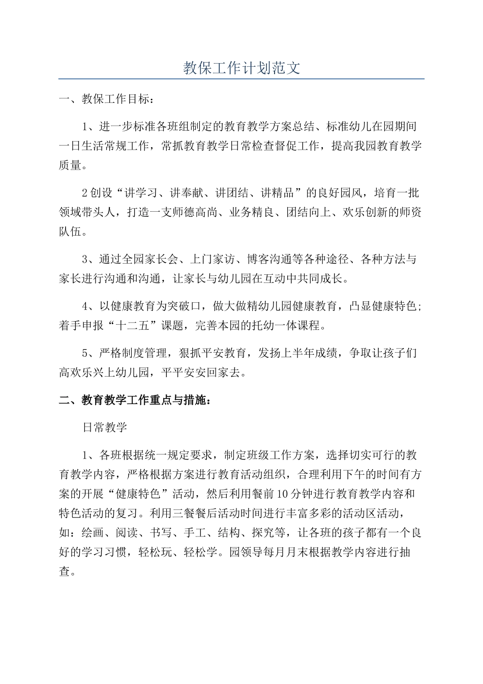 教保工作计划范文_第1页