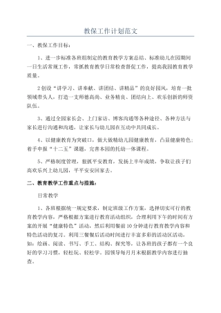 教保工作计划范文