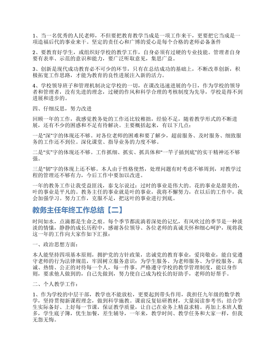 教务主任工作总结_第2页