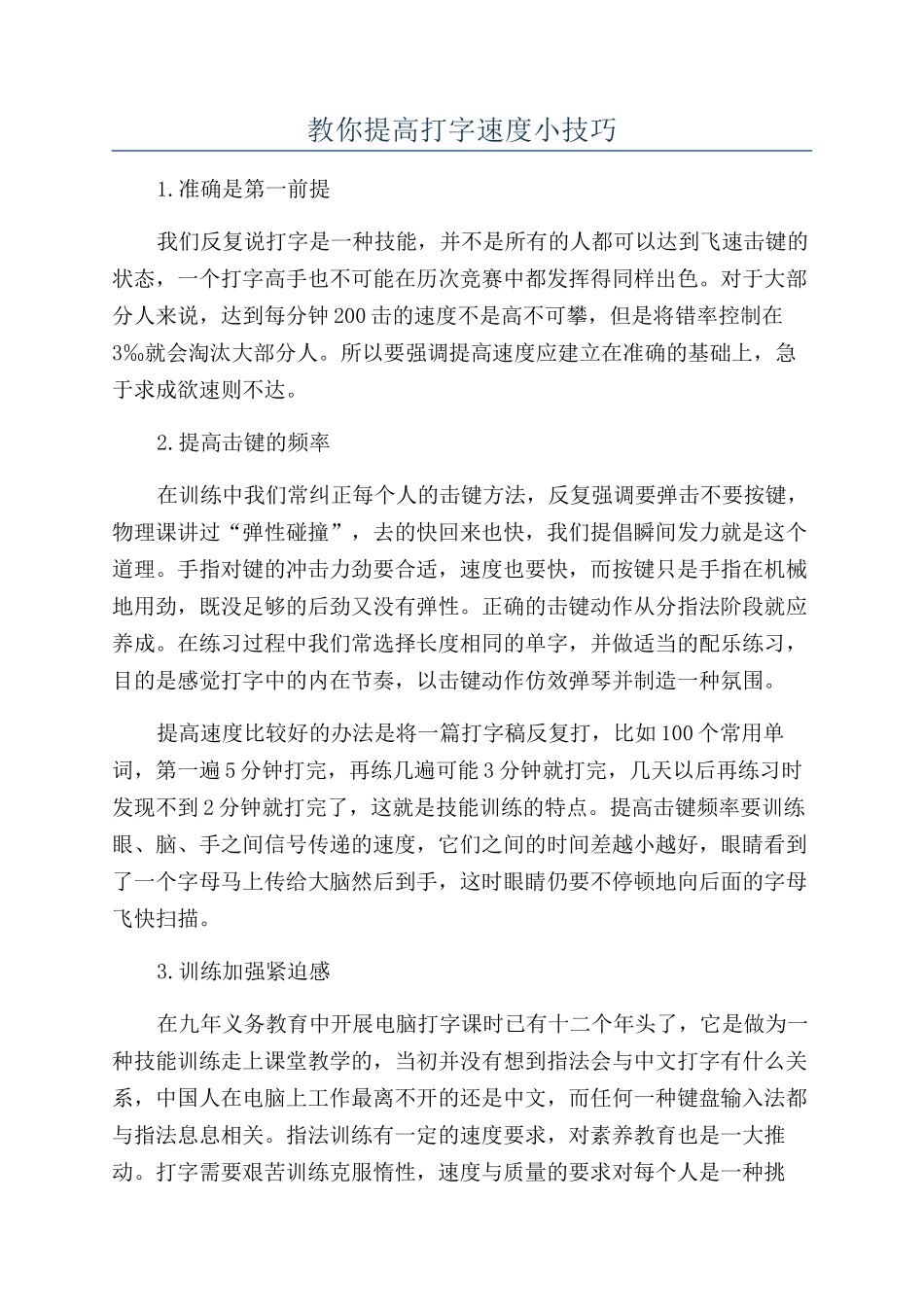 教你提高打字速度小技巧_第1页