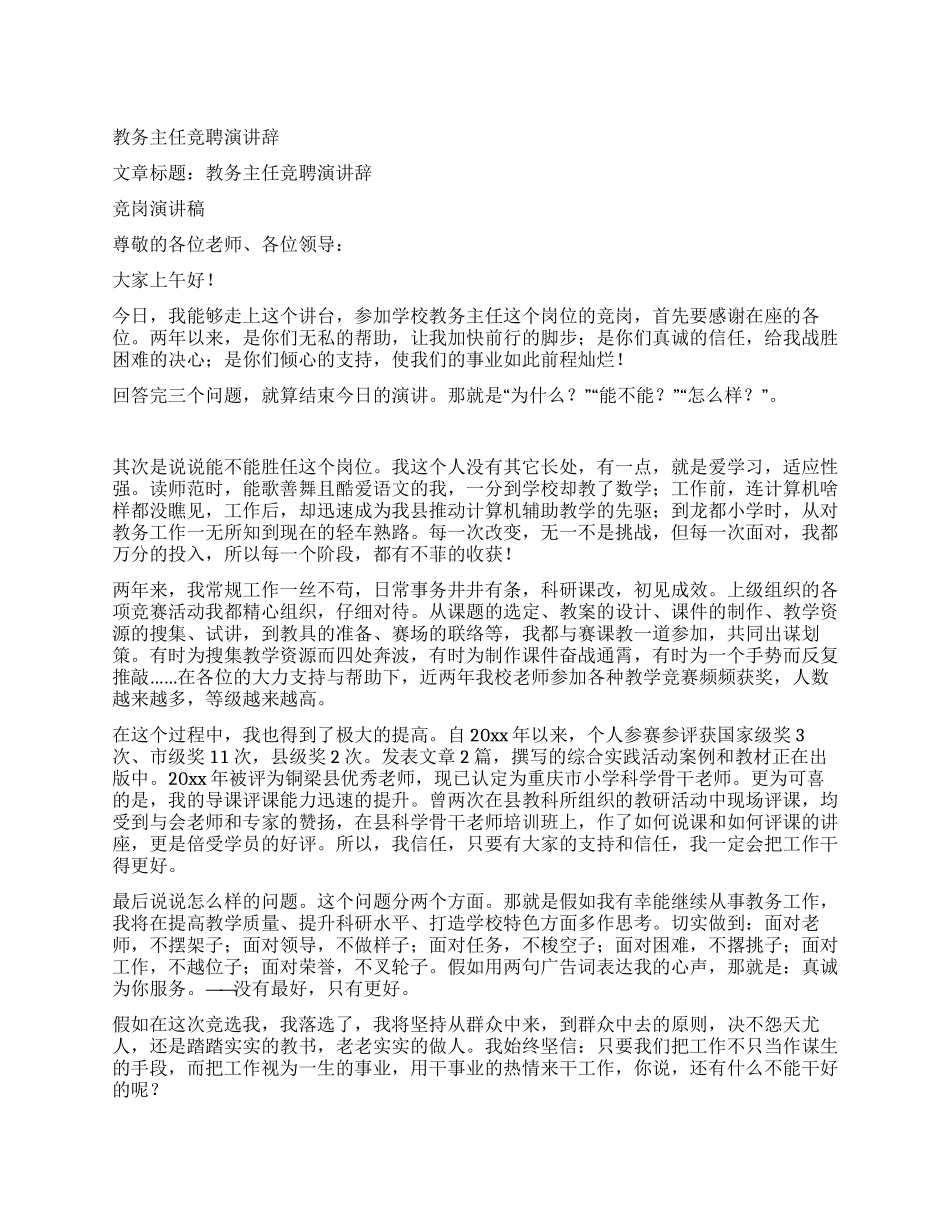 教务主任竞聘演讲辞_第1页